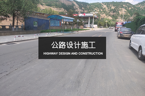 公路設(shè)計(jì)施工