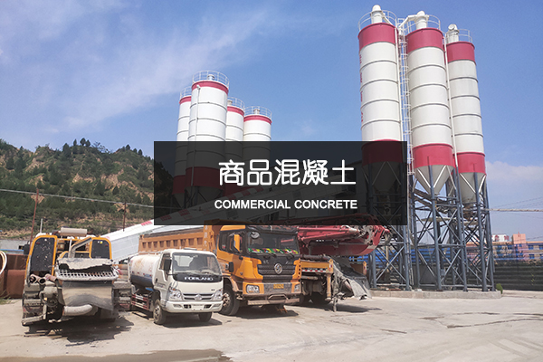 商品混凝土